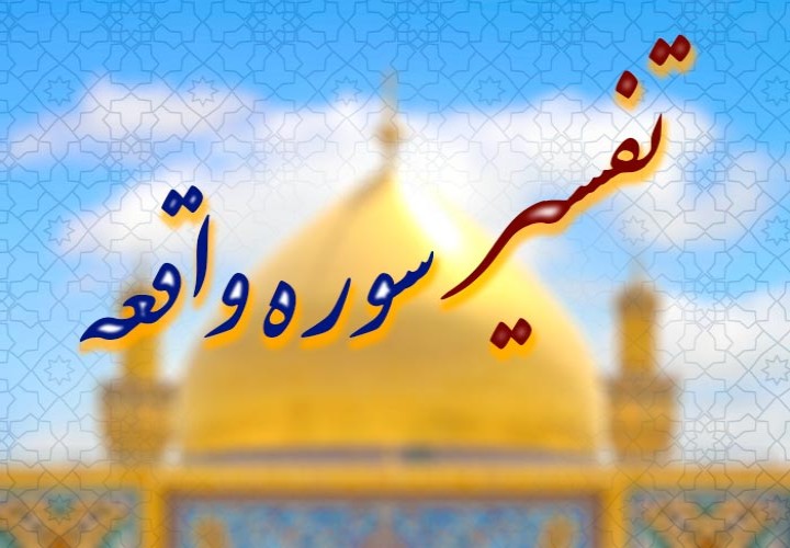 سوره واقعه-شناخت پیشگامان، نیکان، گناهکاران